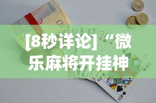 [8秒详论]“微乐麻将开挂神器多少钱”(助赢详细开挂教程)