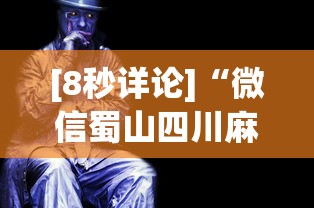 [8秒详论]“微信蜀山四川麻将老是输,会不会有猫腻？”原来有神器下载!