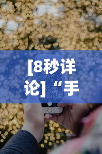 [8秒详论]“手机微信链接炸金花有挂是真的吗”分享用挂教程