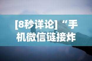 [8秒详论]“手机微信链接炸金花有挂是真的吗	”分享用挂教程