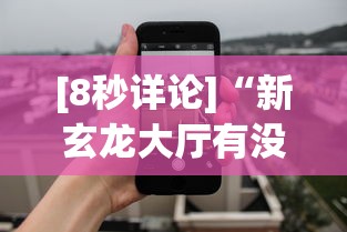 [8秒详论]“新玄龙大厅有没有透视挂	”科技辅助神器手机版