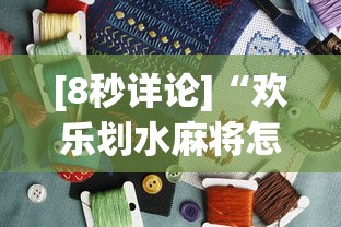 [8秒详论]“欢乐划水麻将怎么开挂”详细外挂安装步骤