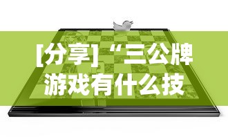 [分享]“三公牌游戏有什么技巧	”开挂(透视)辅助教程