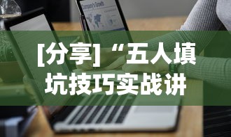 [分享]“五人填坑技巧实战讲解	”(详细透视教程)-知乎