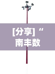 [分享]“南丰数刀开挂神器”开挂辅助详细步骤