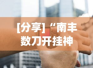 [分享]“南丰数刀开挂神器	”开挂辅助详细步骤