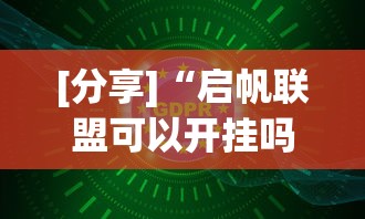 [分享]“启帆联盟可以开挂吗	”原来有神器下载！