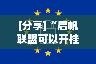 [分享]“启帆联盟可以开挂吗”原来有神器下载！