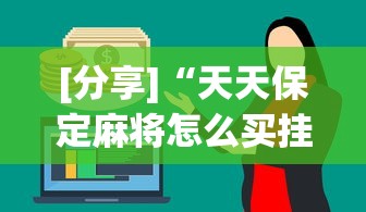 [分享]“天天保定麻将怎么买挂	”(其实是有挂)