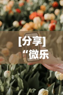 [分享]“微乐山西扣点点有挂没”科技辅助神器手机版教程