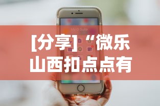 [分享]“微乐山西扣点点有挂没”科技辅助神器手机版教程