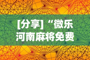 [分享]“微乐河南麻将免费开挂手机版”详细透视辅助教程官方正版下载