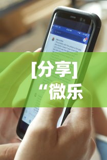 [分享]“微乐河南麻将免费开挂手机版	”详细透视辅助教程官方正版下载