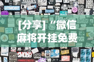 [分享]“微信麻将开挂免费软件”详细外挂透视辅助软件教程