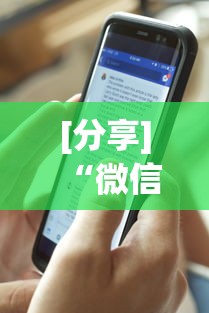 [分享]“微信麻将开挂免费软件”详细外挂透视辅助软件教程