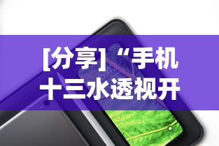 [分享]“手机十三水透视开挂”开挂辅助详细步骤