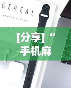 [分享]“手机麻将可以装挂吗”开挂科技辅助神器手机