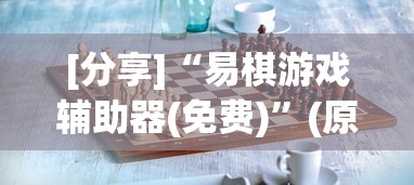 [分享]“易棋游戏辅助器(免费)	”(原来确实是有挂)