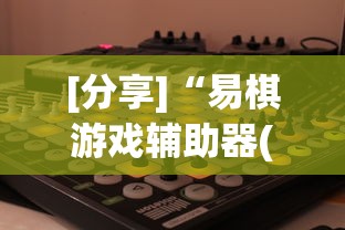 [分享]“易棋游戏辅助器(免费)”(原来确实是有挂)
