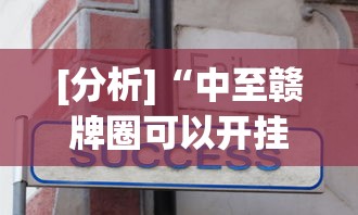 [分析]“中至赣牌圈可以开挂吗”真实开挂技巧分享
