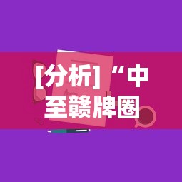 [分析]“中至赣牌圈可以开挂吗”真实开挂技巧分享