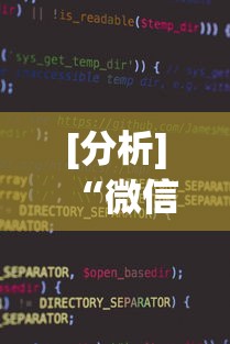 [分析]“微信小程序微乐干瞪眼有挂吗	”详细辅助透视