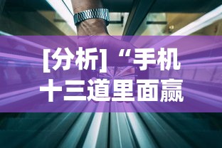 [分析]“手机十三道里面赢率是多少”开挂(透视)辅助教程