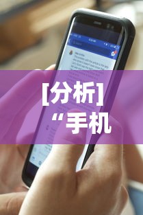 [分析]“手机麻将软件开挂”开挂神器{透视辅助}全揭秘