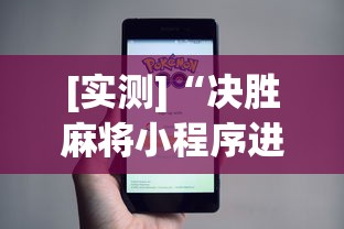今日教程“微乐打麻将如何打赢”详细分享装挂步骤