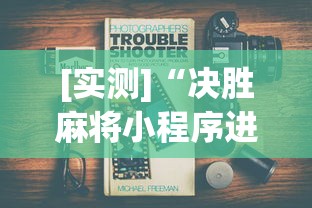 [教程经验]“369山东麻将可以开挂吗”开挂(透视)辅助