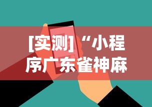 [实测]“小程序广东雀神麻将挂下载”科技辅助神器手机