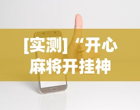 [实测]“开心麻将开挂神器下载安装手机版”-原来有挂