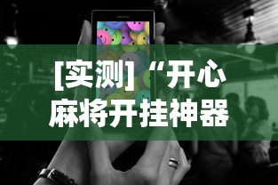 [实测]“开心麻将开挂神器下载安装手机版”-原来有挂