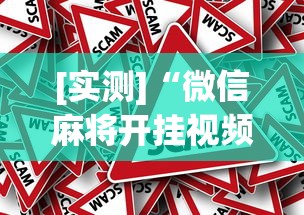 [实测]“微信麻将开挂视频”事实上真的有挂