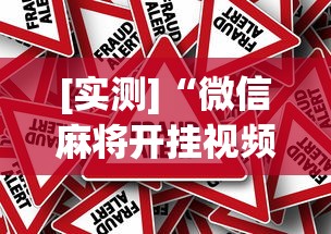 [实测]“微信麻将开挂视频”事实上真的有挂
