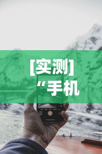 [实测]“手机微乐内蒙麻将开挂神器”揭秘透视辅助万能挂用法