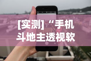 [实测]“手机斗地主透视软件是真的吗”开挂辅助详细步骤