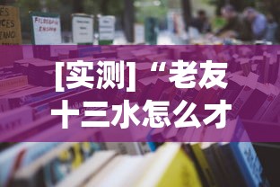 [实测]“老友十三水怎么才能赢	”2025开挂教程步骤
