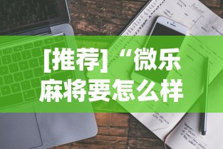 [推荐]“微乐麻将要怎么样才能开挂	”开挂详细教程