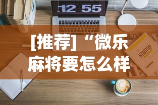 [推荐]“微乐麻将要怎么样才能开挂”开挂详细教程