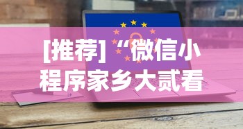 [推荐]“微信小程序家乡大贰看牌器”科技辅助神器手机版教程