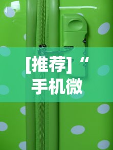 [推荐]“手机微乐麻将助赢神器”开挂(透视)辅助教程