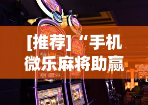 【出现一款新型】“微乐湖南麻将怎么能赢”详细开挂安装教程