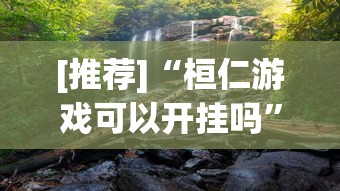 [推荐]“桓仁游戏可以开挂吗	”真实开挂技巧分享
