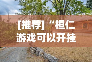 [推荐]“桓仁游戏可以开挂吗”真实开挂技巧分享