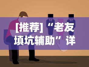[推荐]“老友填坑辅助	”详细分享装挂步骤教程
