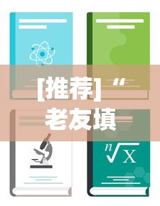 [推荐]“老友填坑辅助”详细分享装挂步骤教程
