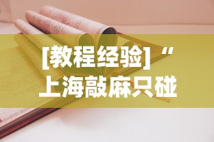 [教程经验]“上海敲麻只碰不吃技巧	”有挂详细开挂教程