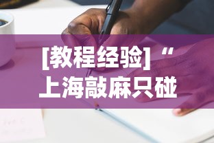 [教程经验]“上海敲麻只碰不吃技巧”有挂详细开挂教程