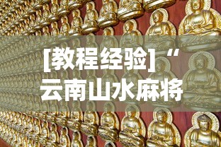 [教程经验]“云南山水麻将有没有挂”（透视挂）辅助神器教程